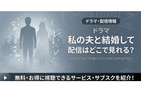 ドラマ「私の夫と結婚して」はどこで見れる？アマプラ以外の配信も調査 画像