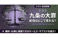 ドラマ「九条の大罪」の配信はいつから？Netflixで視聴する方法を解説 画像