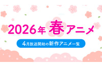 【春アニメ 2026】4月放送開始の新作アニメ一覧（放送日＆配信情報＆声優・スタッフ＆あらすじ） 画像