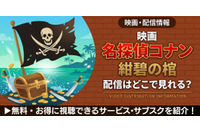 劇場版「名探偵コナン 紺碧の棺」の配信はどこ？DMM TVやU-NEXTで見放題｜無料で見る方法も紹介 画像