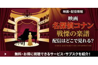 劇場版「名探偵コナン 戦慄の楽譜」の配信はどこ？DMM TVやU-NEXTで見放題｜無料で見る方法も紹介 画像