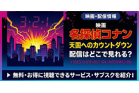 劇場版「名探偵コナン 天国へのカウントダウン」の配信はどこで見れる？無料視聴できるサービス・サブスクを紹介！ 画像