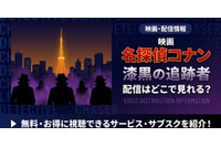 「劇場版 名探偵コナン 漆黒の追跡者（チェイサー）」の配信はどこで見れる？無料視聴できるサービス・サブスクを紹介！ 画像