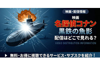 劇場版「名探偵コナン 黒鉄の魚影（サブマリン）」の配信はどこで見れる？無料で視聴する方法 画像