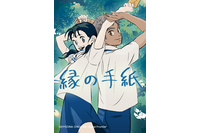 「LINEマンガ」オリジナルウェブトゥーン作品「縁の手紙」の映画が2026年秋に日本公開決定 画像