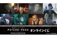 「PSYCHO-PASS」劇場版のシーンも盛り込まれたオンラインくじが登場！ スカーフやモバイルバッテリーなど実用的なアイテムも♪ 画像