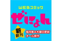 無料月刊誌「コミックぜにょん」創刊　Yahoo!ブックストア配信　コミックゼノンからスピンアウト 画像