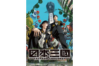 春アニメ「日本三國」SPビジュアル&ED入りの第3弾予告お披露目！ 追加キャストに堀内賢雄、梅田修一朗ら 画像