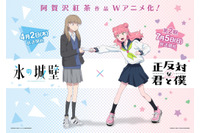 「正反対な君と僕」から「氷の城壁」へバトンタッチ！原作・阿賀沢紅茶“アニメイヤー”なコラボ開催♪ 小雪と鈴木が互いに紹介するスペシャルPV公開 画像