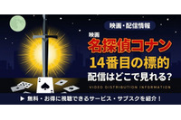 劇場版「名探偵コナン 14番目の標的(ターゲット)」の配信はどこで見れる？無料で視聴する方法 画像