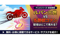 「ルパン三世VS名探偵コナン」の配信はどこで見れる？TVスペシャル版・劇場版の視聴方法 画像