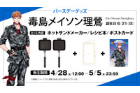 「ヒプマイ」6月は理鶯と一二三の誕生日！ファンクラブ「HYPSTER」限定で描き下ろしイラスト使用のバースデーグッズの受注販売が決定！ 画像