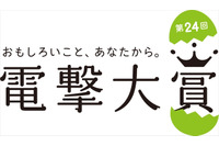 第24回電撃大賞が応募受付スタート　受賞発表は2017年9月 画像