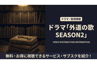 ドラマ「外道の歌 SEASON2」の配信はいつから？4月9日よりDMM TVにて独占配信！ 画像