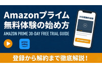 「Amazonプライム無料体験」の始め方！登録・解約方法と何回できるのかまで徹底解説 画像