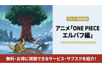 アニメ「ONE PIECE エルバフ編」の配信はどこで見れる？ DMM TVなどで4月9日配信開始！ 画像