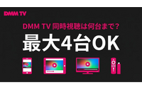 DMM TV同時視聴は何台まで可能？設定手順とエラー対処法 画像