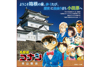 劇場版「名探偵コナン ハイウェイの堕天使」公開記念！神奈川各地で青山剛昌イラストのタイアップが展開中 画像