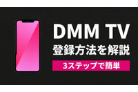 「DMM TV」の登録方法は？ 始め方の手順・支払い方法・注意点をわかりやすく解説 画像