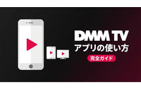DMM TVアプリの使い方ガイド｜機能・設定・トラブル対処を解説 画像