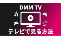 DMM TVをテレビで見る方法は？デバイス別の手順と映らない時の対処法 画像