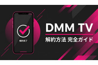 「DMM TV」解約方法をわかりやすく解説！退会との違いや注意点も紹介 画像