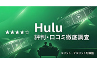 「Hulu」の評判・口コミは？独自調査でわかったメリット・デメリットを徹底解説 画像