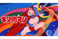 アニメ「キン肉マン」ABEMAで全137話無料一挙放送決定！ キン肉マンと仲間たちの熱い超人バトルに刮目せよ！ 画像