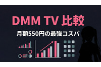 DMM TVを他社と徹底比較！U-NEXT・dアニメ・Amazonとの違いをわかりやすく解説【2026年】 画像