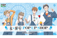 「氷の城壁」小雪・美姫・湊・陽太がウッぴーコーデに♪ 新グッズが大集合のPOP UP SHOPがGW期間に開催！ 画像