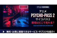 アニメ「PSYCHO-PASS サイコパス 2」の配信はどこで見れる？ 全話見放題のサービスを紹介 画像
