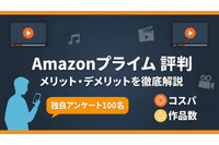 Amazonプライムの評判を100人に調査！口コミでわかるメリデメ 画像