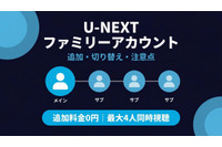 「U-NEXTファミリーアカウント」とは？設定方法・注意点まとめ 画像
