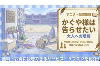『かぐや様は告らせたい 大人への階段』配信はどこで見れる？視聴方法まとめ 画像