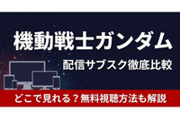 「機動戦士ガンダム」の配信はどこで見れる？ サブスクの無料視聴方法を解説【2026年最新】 画像