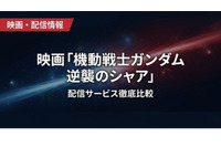 「機動戦士ガンダム 逆襲のシャア」の配信はどこで見れる？サブスク視聴方法まとめ 画像