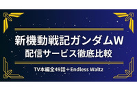 「新機動戦記ガンダムW」の配信はどこで見れる？サブスクを徹底比較 画像