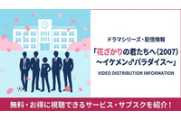 「花ざかりの君たちへ～イケメン♂パラダイス～」の配信はどこで見れる？サブスクを比較 画像