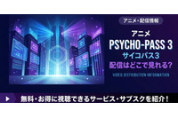 アニメ「PSYCHO-PASS サイコパス 3」の配信はどこで見れる？ 全話見放題のサービスを紹介 画像