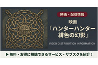 「ハンターハンター 緋色の幻影」の配信はどこで見れる？見放題サブスクと見る順番まとめ 画像