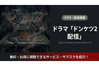 「ドンケツ2」の配信はDMM TV独占｜無料で見る方法を紹介 画像