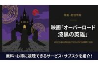 「オーバーロード 漆黒の英雄」の配信はどこで見れる？おすすめサブスクまとめ 画像