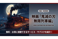 「劇場版「鬼滅の刃」無限列車編」の配信はどこで見れる？無料視聴できるサブスクを徹底解説 画像