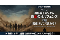 アニメ「機動戦士ガンダム 鉄血のオルフェンズ」2期配信はどこで見れる？お得に見る方法 画像