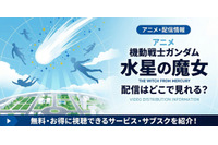 アニメ「機動戦士ガンダム 水星の魔女」の配信はどこで見れる？お得に見る方法 画像