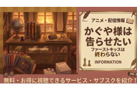 『かぐや様は告らせたい ファーストキッスは終わらない』の配信はどこで見れる？ 画像