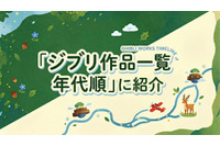 ジブリ作品一覧｜全27作品を年代順に紹介！配信状況も解説 画像