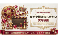 『かぐや様は告らせたい』実写映画の配信はどこで見れる？サブスクまとめ 画像