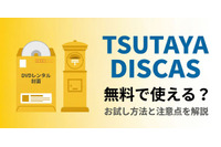 TSUTAYA DISCASは無料で使える？ お試し方法と注意点を解説 画像