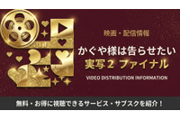 『かぐや様は告らせたい』実写2（映画ファイナル）の配信はどこで見れる？ 画像